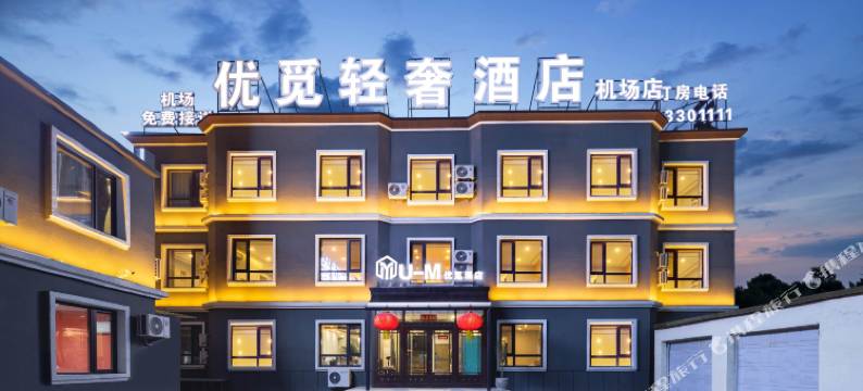 优觅轻奢酒店(沈阳音乐学院桃仙机场店)图片