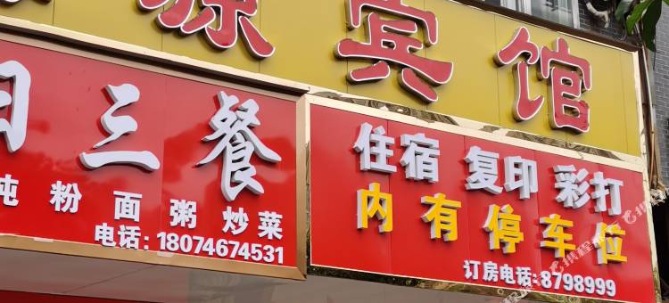 永州宏源宾馆图片