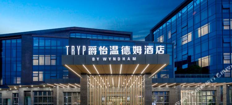 爵怡温德姆酒店(资中店)图片