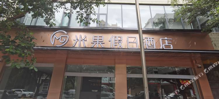 米果假日酒店(会理古城店)图片
