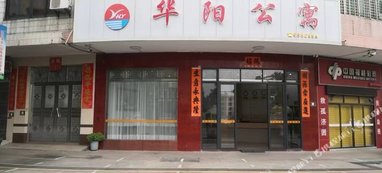 华阳公寓图片