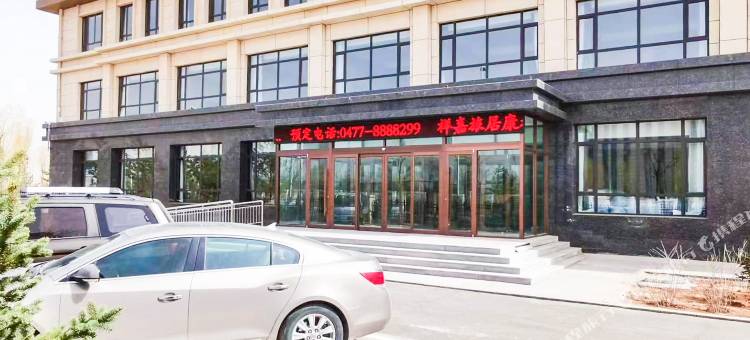 祥嘉酒店(鄂尔多斯伊金霍洛旗国际机场店)图片