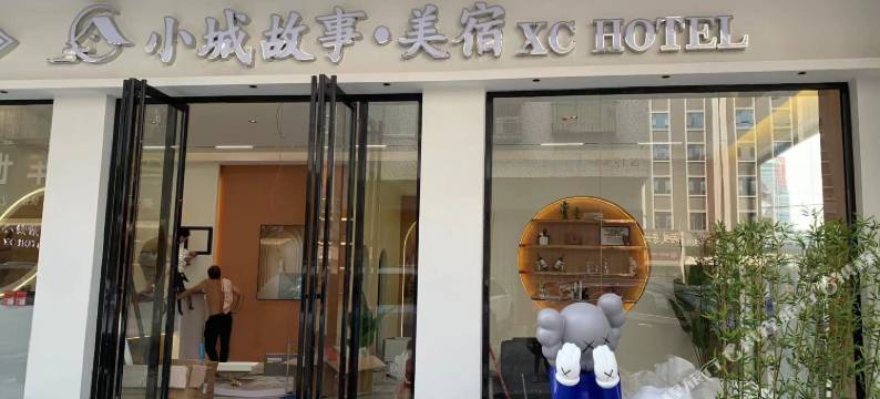 小城故事酒店(广百广扬店)图片