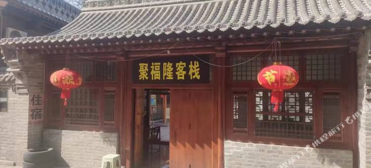 聚福隆客栈图片