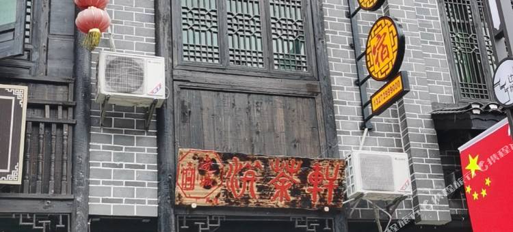 洪茶轩民宿(边城洪安景区店)图片