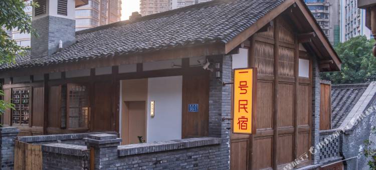 重庆十八梯一号民宿(解放碑店)图片