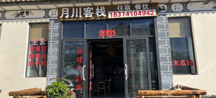 月川客栈(大理凤仪机场店)图片