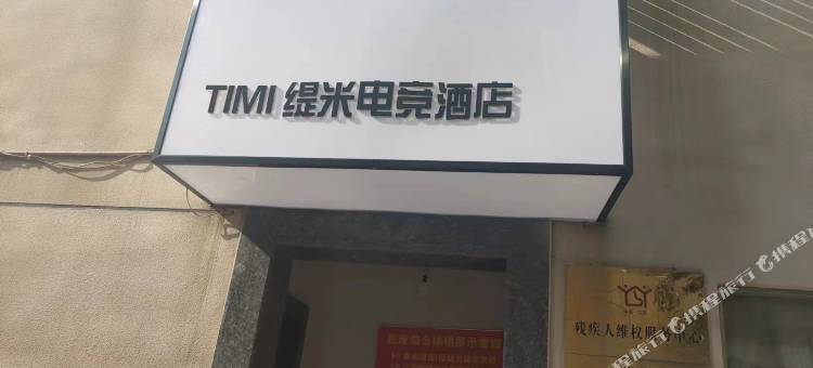 缇米电竞酒店(盐城师范学院通榆校区高铁站店)图片