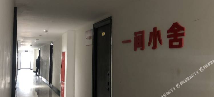 成都一间小舍民宿(成都东站店)图片