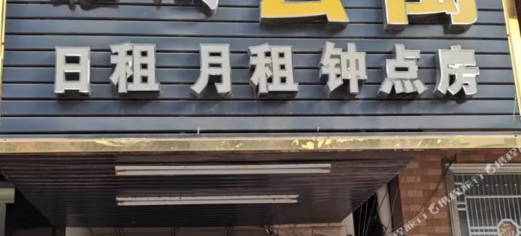 旺阁公寓图片