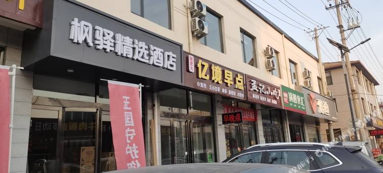 枫驿精选酒店(太原古县城店)图片