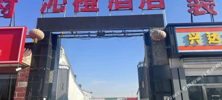 沁橙轻奢酒店图片