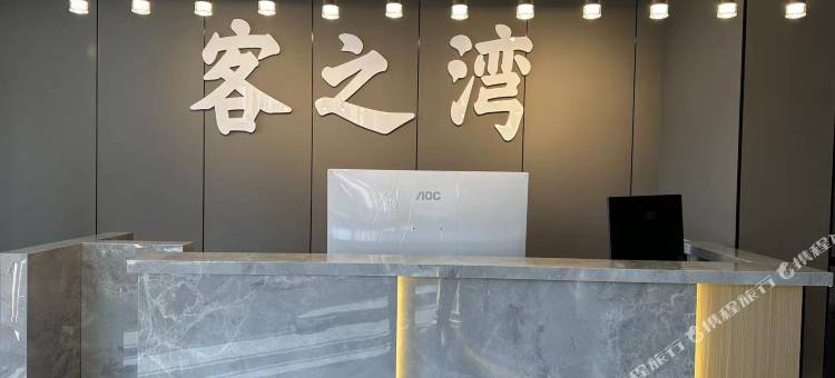 林口客之湾宾馆图片