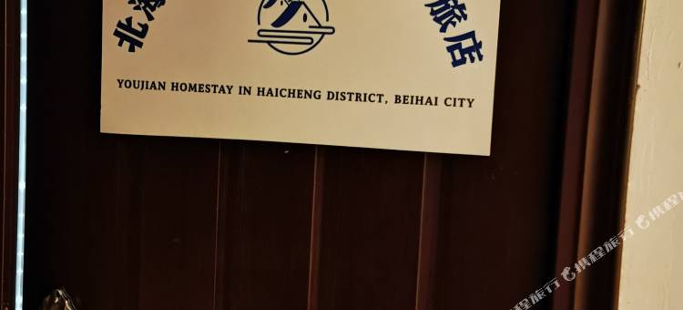 有涧民宿(高铁站店)图片