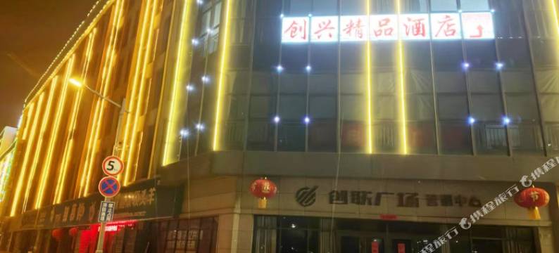 创兴精品酒店图片