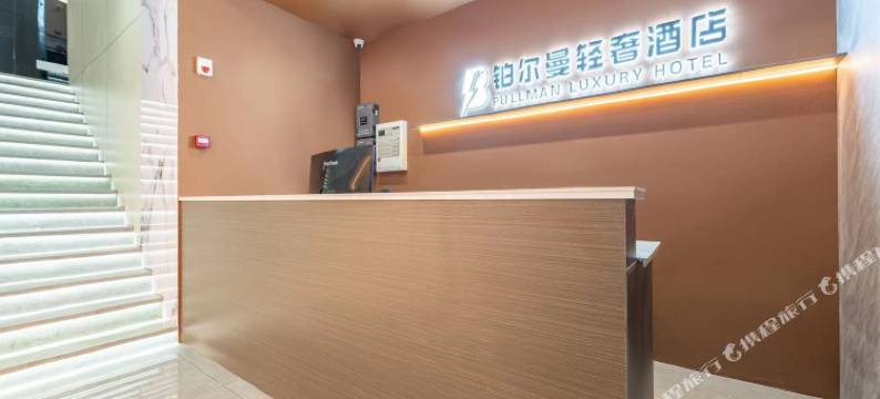 阜宁铂尔曼轻奢酒店图片