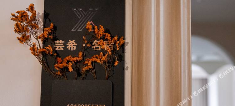 芸希民宿(乐山高铁站万达广场店)图片