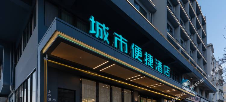 城市便捷酒店(黄山茶城火车站店)图片
