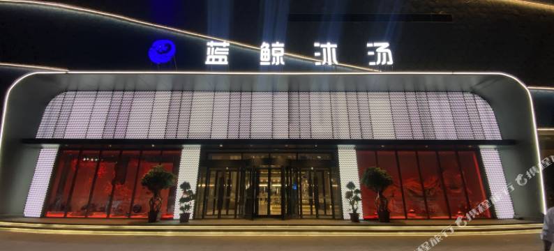 蓝鲸沐汤酒店图片