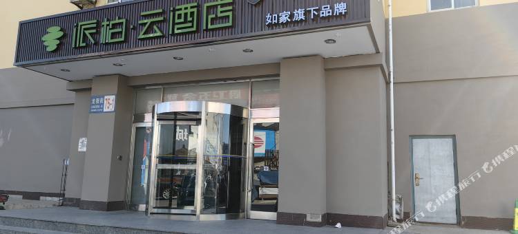 如家派柏·云酒店(葫芦岛客运总站店)图片