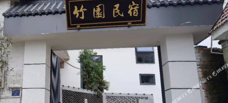 黄山市屯溪区竹园民宿图片