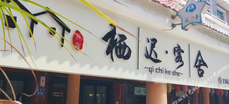 栖迟客舍民宿(湄洲妈祖祖庙店)图片