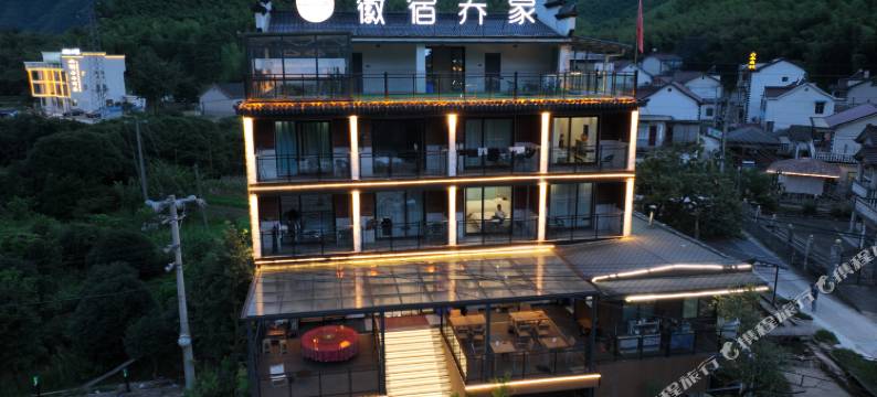 泾县徽宿乔家民宿(月亮湾店)图片