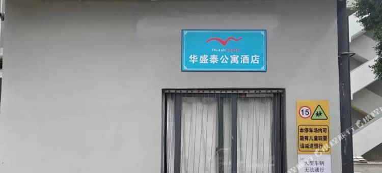 华盛泰酒店图片