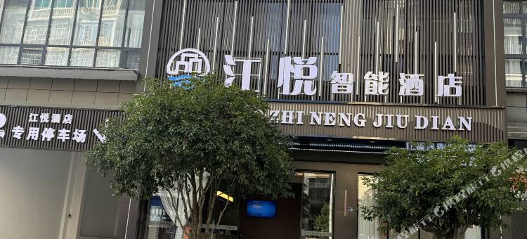 江悦国际智能酒店(锦屏店)图片