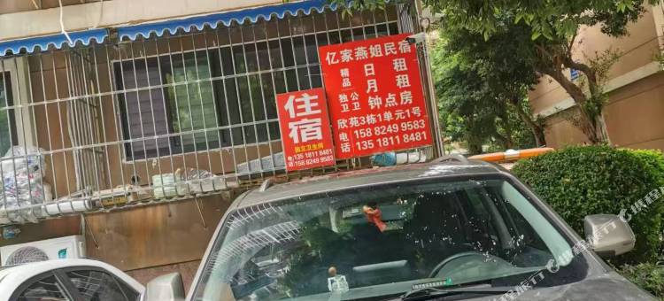 成都亿家燕姐民宿(和平欣苑店)图片
