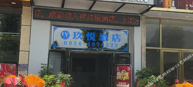 印江玖悦酒店图片