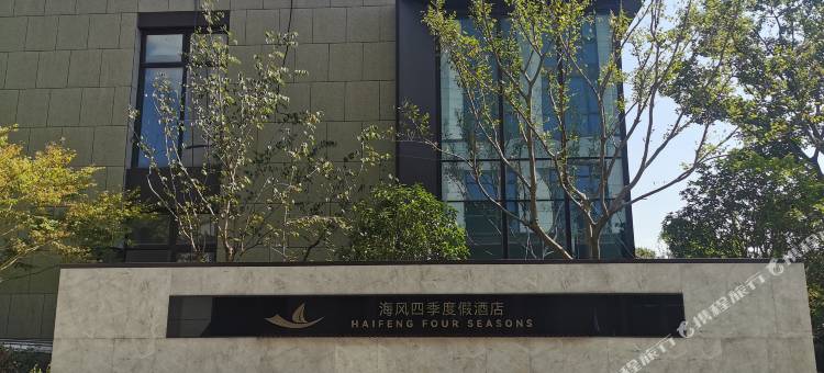 海风四季度假酒店(奉化莼湖镇店)图片