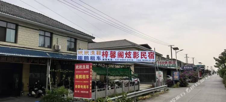 梓馨阁炫影民宿图片