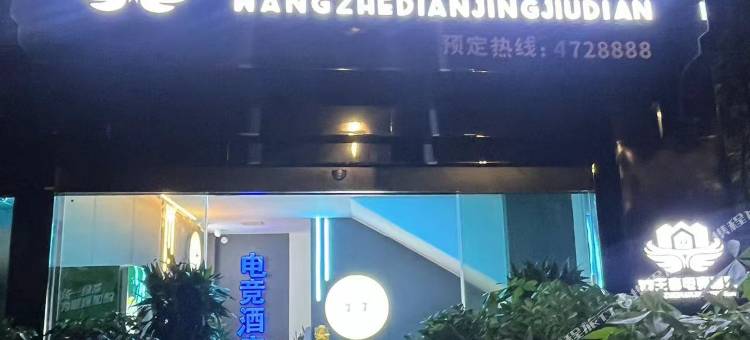 77王者电竞酒店图片