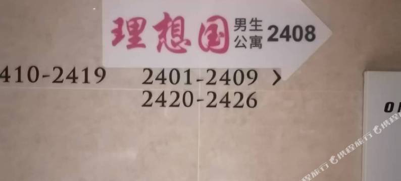理想国男生青旅(深圳北站店)图片