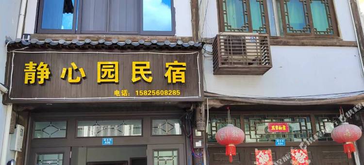 静心园民宿图片