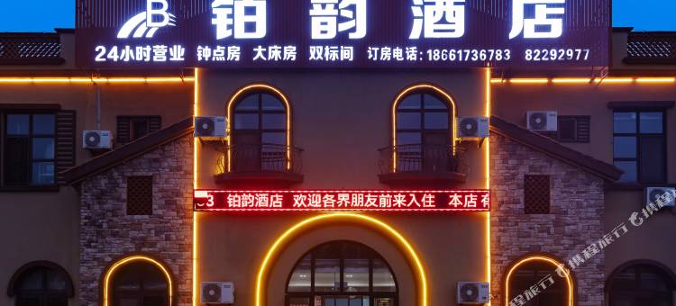 铂韵酒店(青岛胶东国际机场店)图片