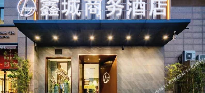 鑫城商务酒店(邵武汽车站店)图片