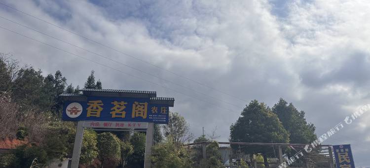 香茗阁农庄图片