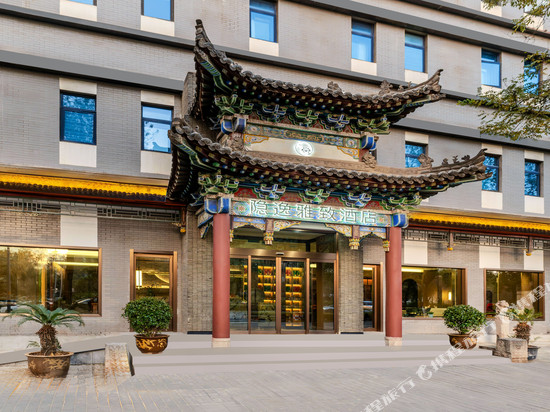 隐逸雅致酒店(西安大唐西市西北工业大学地铁站店)