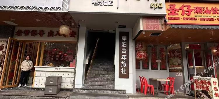 岸泊青年旅社图片