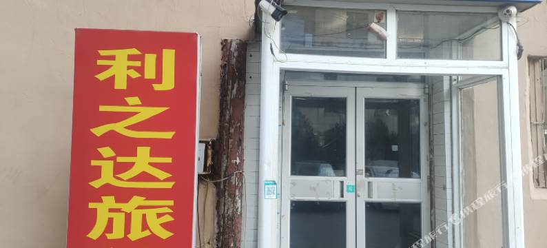 沈阳利达旅社图片