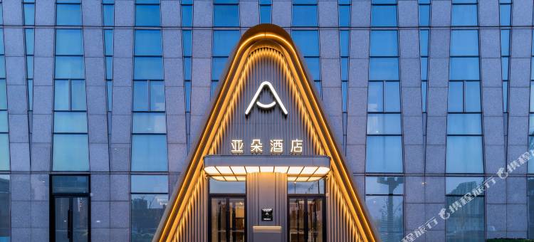 天津滨海于家堡金融区亚朵酒店图片