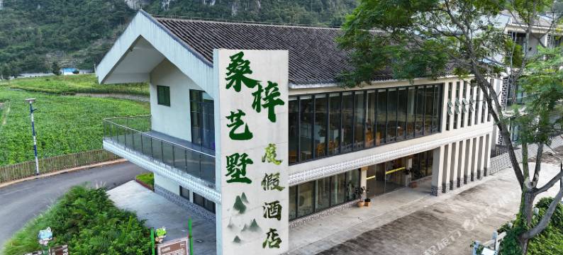 桑梓艺墅度假酒店图片