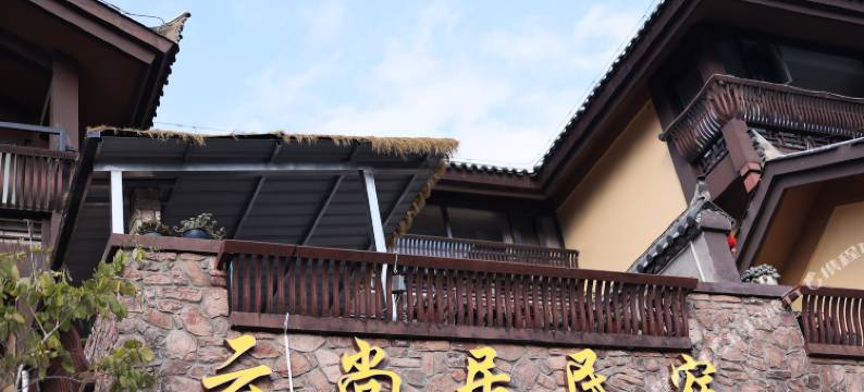 云尚居民宿图片