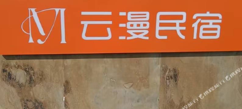 云漫丨See海景度假民宿(连云港连岛景区店)图片