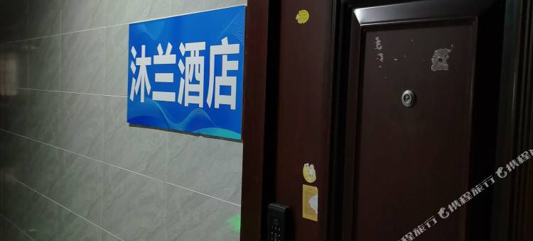 沐兰民宿图片