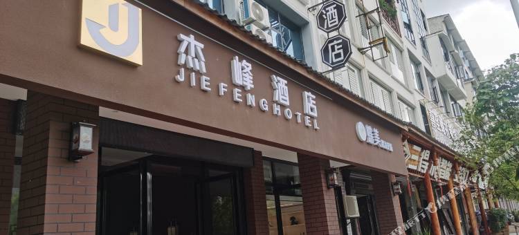 杰峰酒店图片