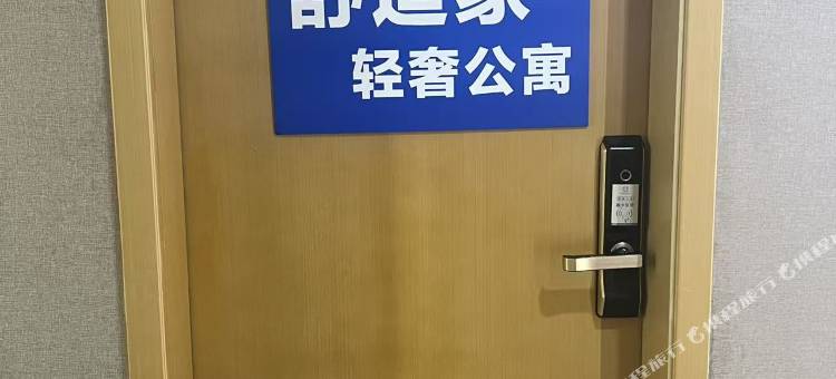 舒适家轻奢公寓(成都东站西广场店)图片