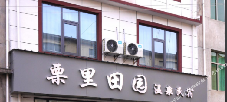 栗里田园温泉民宿图片